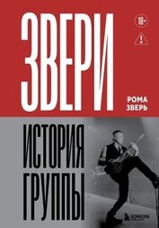 Звери. История группы