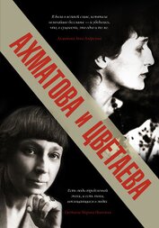 Книга Ахматова и Цветаева Ахматова и Цветаева