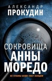 Книга Сокровища Анны Моредо Сокровища Анны Моредо