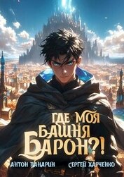 Где моя башня, барон?! (СИ)
