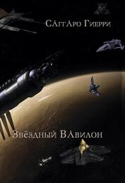 Гиерри Саггаро - Звёздный Вавилон (СИ)