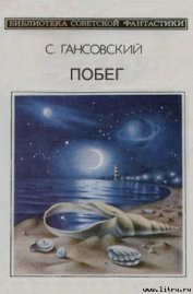Побег