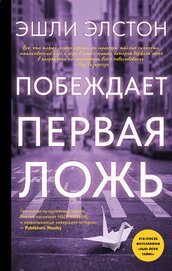 Книга Побеждает первая ложь Побеждает первая ложь