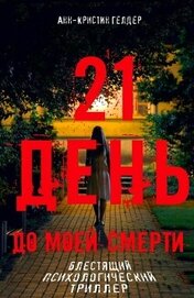 21 день