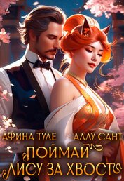 Книга Поймай лису за хвост (СИ) Поймай лису за хвост (СИ)