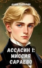 Тыналин Алим - Ассасин 1: миссия в Сараево (СИ)