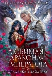 Любимая дракона-императора (СИ)