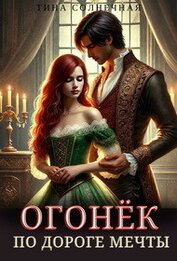 Огонек. По дороге мечты (СИ)