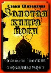 Золотая книга йоги