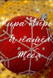 Айрон Мира - Я нашёл тебя (СИ)