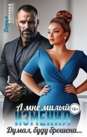 Дятлова Дарья - А мне милый изменил, думал буду брошена... (СИ)