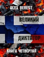Книга Великий диктатор. Книга четвертая (СИ) Великий диктатор. Книга четвертая (СИ)
