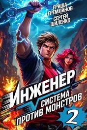 Инженер. Система против монстров 2 (СИ)