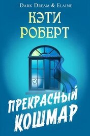 Прекрасный кошмар (ЛП)