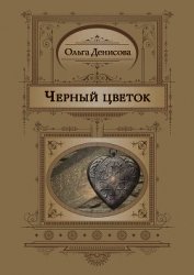 Черный цветок