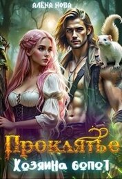 Книга Проклятье Хозяина болот (СИ) Проклятье Хозяина болот (СИ)