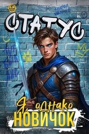 Статус: Я, однако, новичок (СИ)
