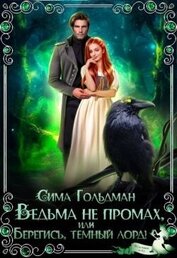 Ведьма не промах, или Берегись, темный лорд (СИ)