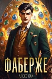 Книга Фаберже 1 (СИ) Фаберже 1 (СИ)
