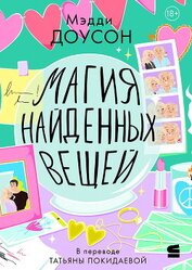 Книга Магия найденных вещей Магия найденных вещей