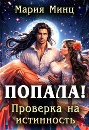 Попала! Проверка на истинность (СИ)