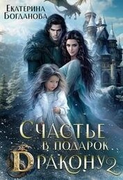 Книга Счастье в подарок дракону 2 (СИ) Счастье в подарок дракону 2 (СИ)