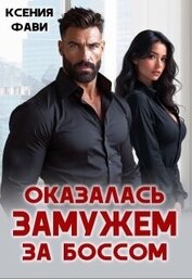 Фави Ксения - Оказалась замужем за боссом (СИ)