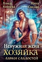 Ненужная жена. Хозяйка лавки сладостей (СИ)