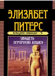 Книга Увидеть огромную кошку Увидеть огромную кошку
