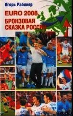 Книга EURO-2008. Бронзовая сказка России EURO-2008. Бронзовая сказка России