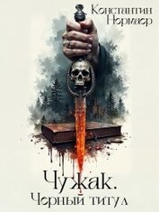 Нормаер Константин - Чужак. Черный титул (СИ)