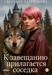 К завещанию прилагается соседка
