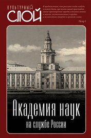 Академия наук на службе России