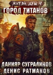 Книга Город титанов (СИ) Город титанов (СИ)