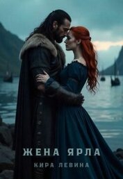 Книга Жена ярла (СИ) Жена ярла (СИ)