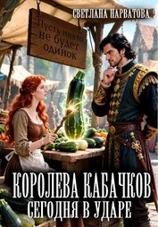 Королева кабачков сегодня в ударе