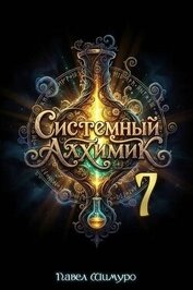 Книга Системный Алхимик VII (СИ) Системный Алхимик VII (СИ)