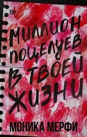 Книга Миллион поцелуев в твоей жизни Миллион поцелуев в твоей жизни