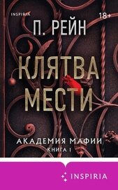 Книга Клятва мести Клятва мести