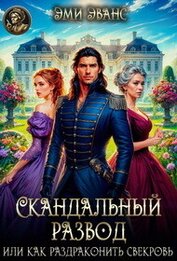 Скандальный развод или Как раздраконить свекровь (СИ)