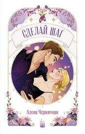 Сделай шаг