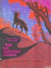Книга Там, где засыпает солнце Там, где засыпает солнце