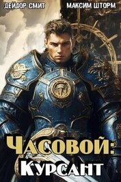 Часовой: Курсант (СИ)