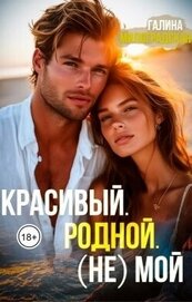 Красивый. Родной. (не)Мой (СИ)