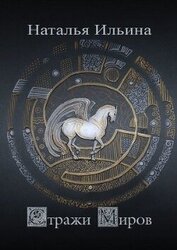 Стражи миров (СИ)