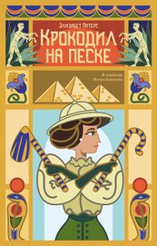 Книга Крокодил на песке Крокодил на песке