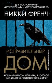 Книга Исправительный дом Исправительный дом