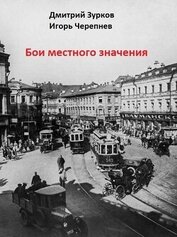 Зурков Дмитрий - Бои местного значения (СИ)
