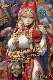 Книга Древесный маг Орловского княжества 9 (СИ) Древесный маг Орловского княжества 9 (СИ)