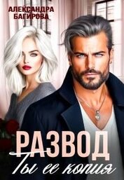Книга Развод. Ты ее копия (СИ) Развод. Ты ее копия (СИ)